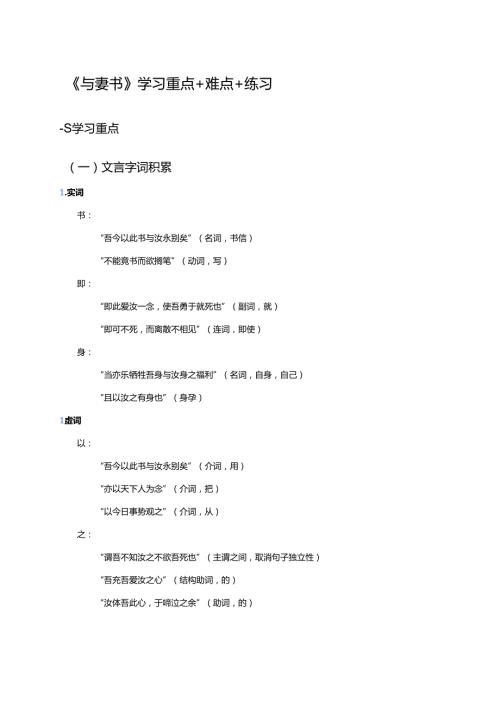 《与妻书》学习重点+难点+练习.docx