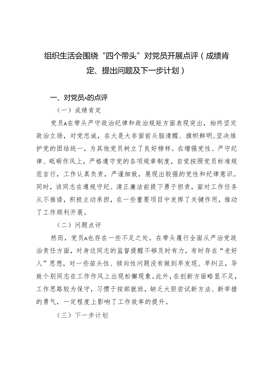 2025年组织生活会围绕“四个带头”对党员开展点评建议及下一步计划.docx_第1页