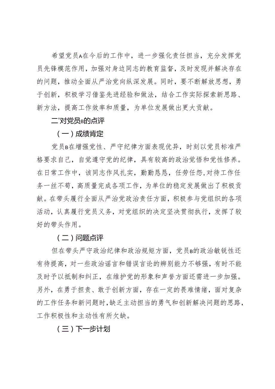 2025年组织生活会围绕“四个带头”对党员开展点评建议及下一步计划.docx_第2页