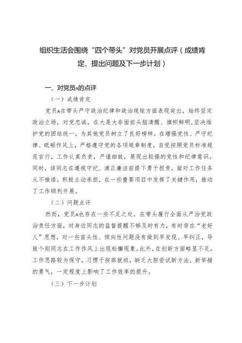 2025年组织生活会围绕“四个带头”对党员开展点评建议及下一步计划.docx