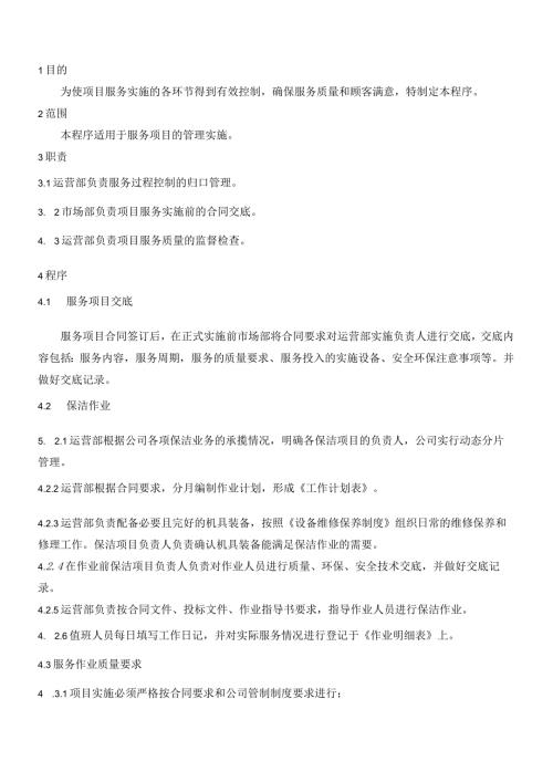 QP011服务管理程序.docx
