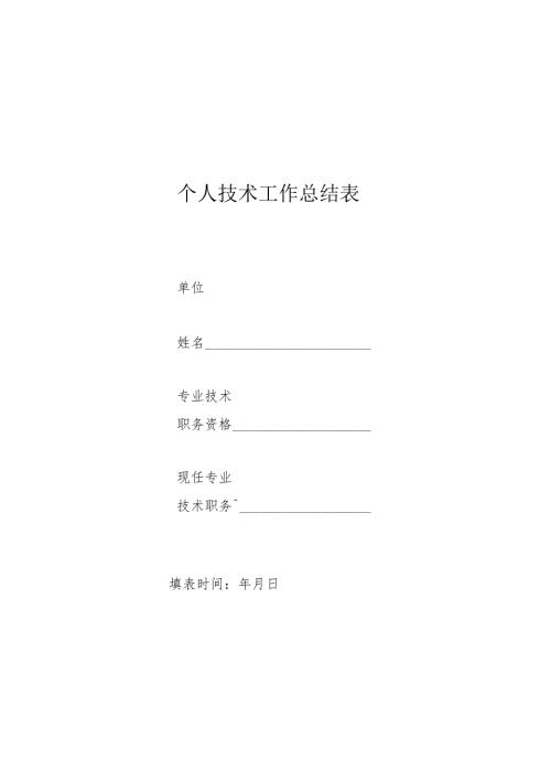 个人技术工作总结表.docx