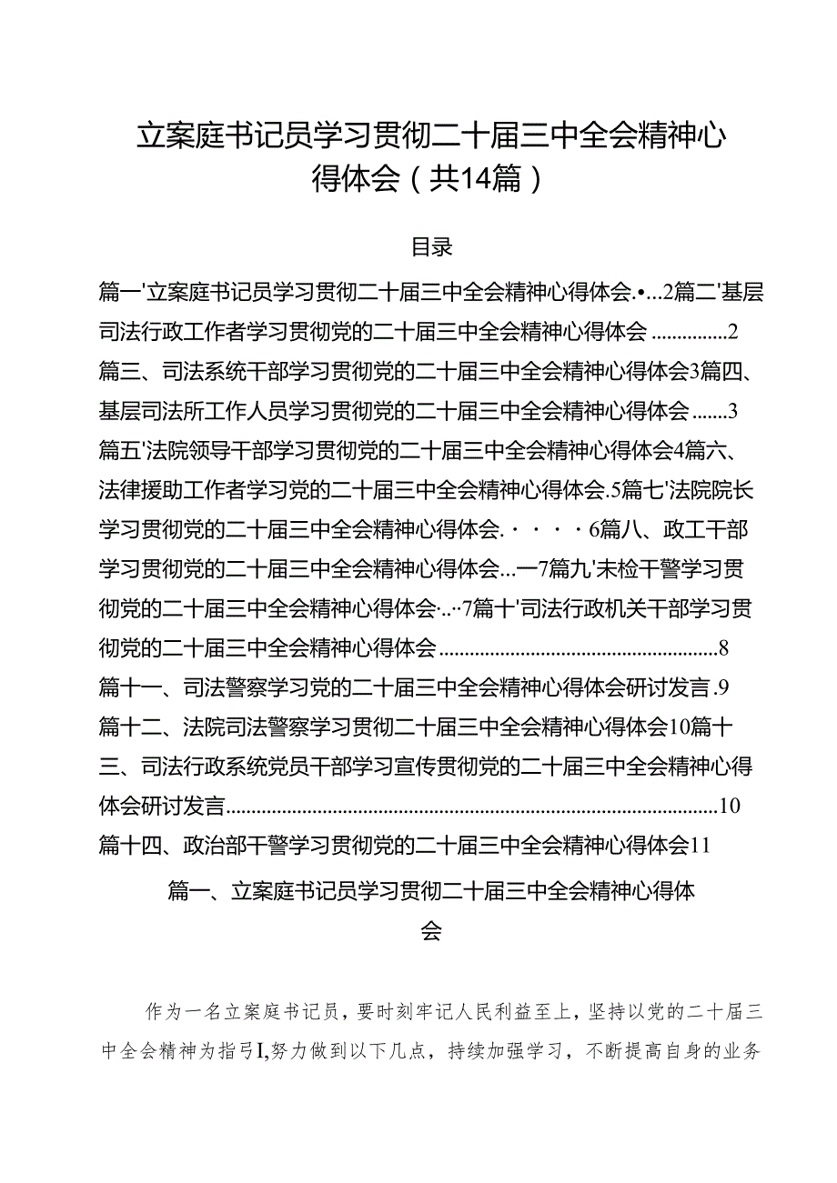 立案庭书记员学习贯彻二十三中全会精神心得体会14篇（精选）.docx_第1页