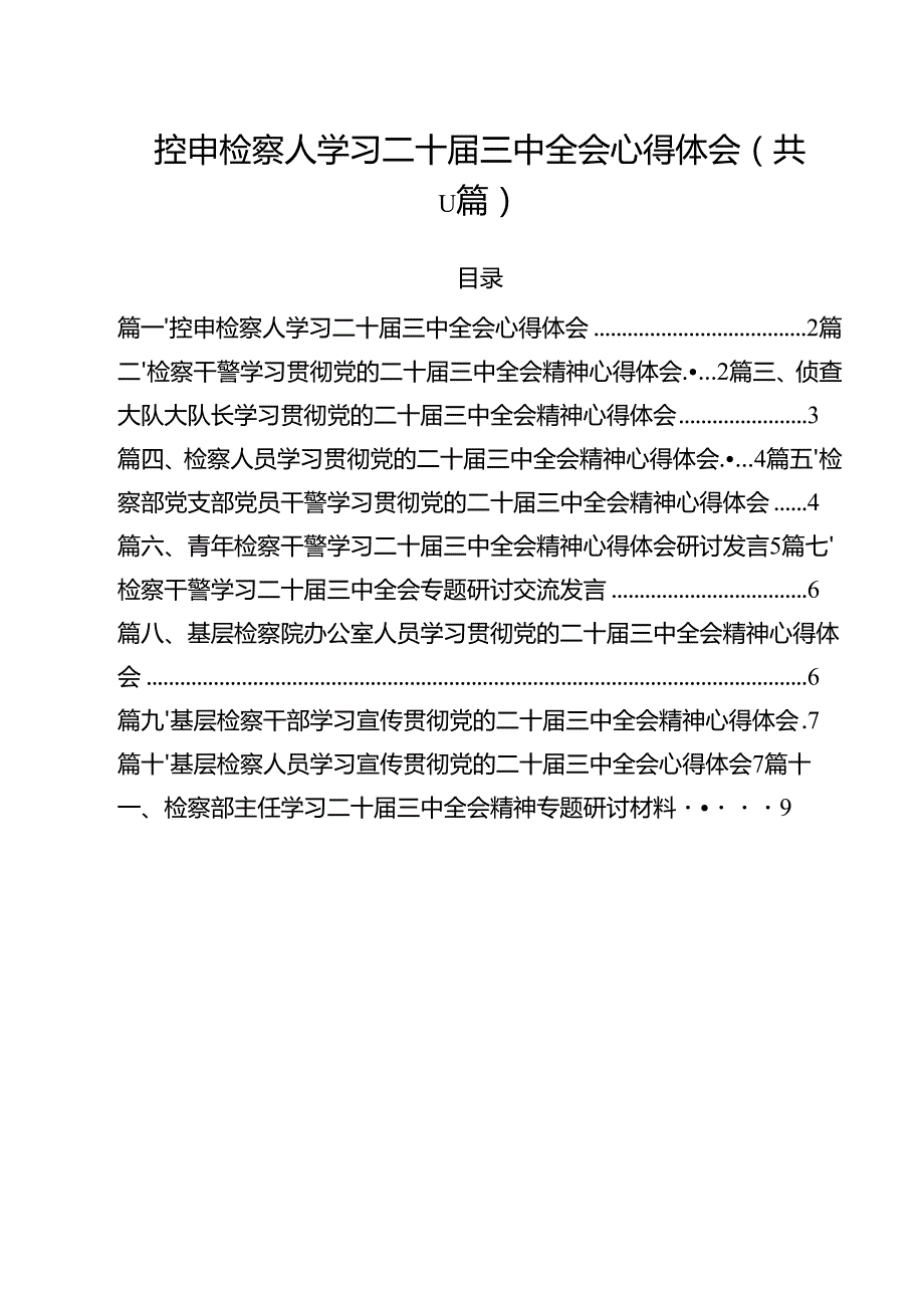 控申检察人学习二十三中全会心得体会（共11篇）.docx_第1页