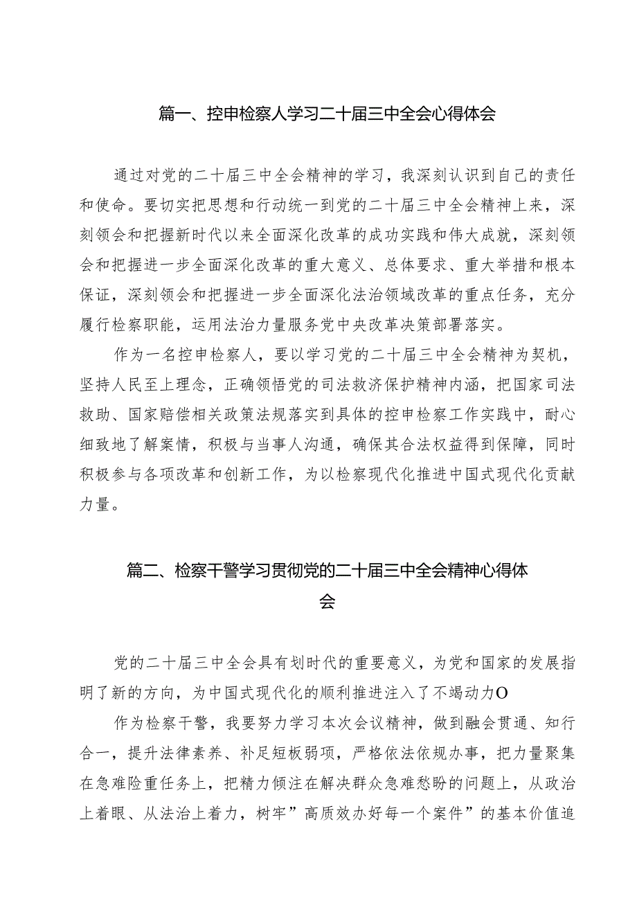 控申检察人学习二十三中全会心得体会（共11篇）.docx_第2页