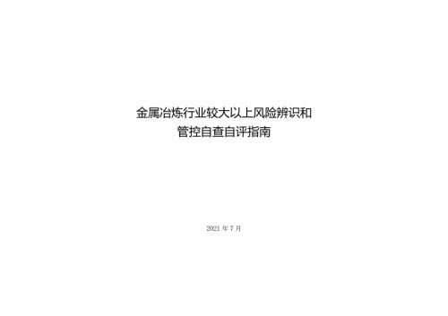金属冶炼行业较大以上风险辨识和管控自查自评指南.docx
