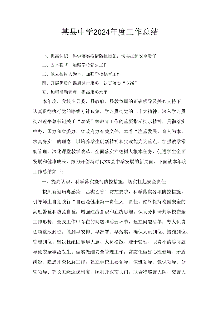 某县中学2024工作总结.docx_第1页