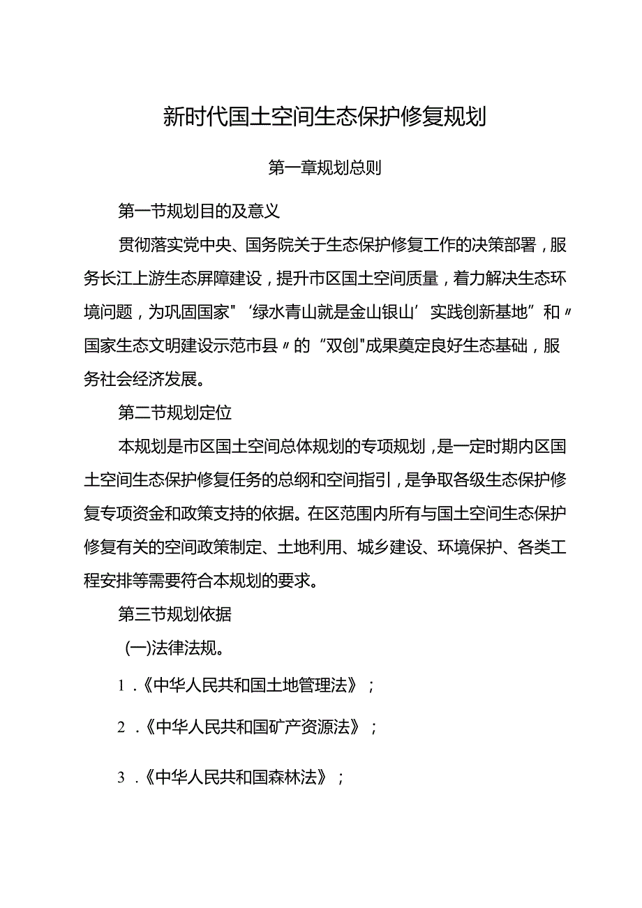 新时代国土空间生态保护修复规划.docx_第1页