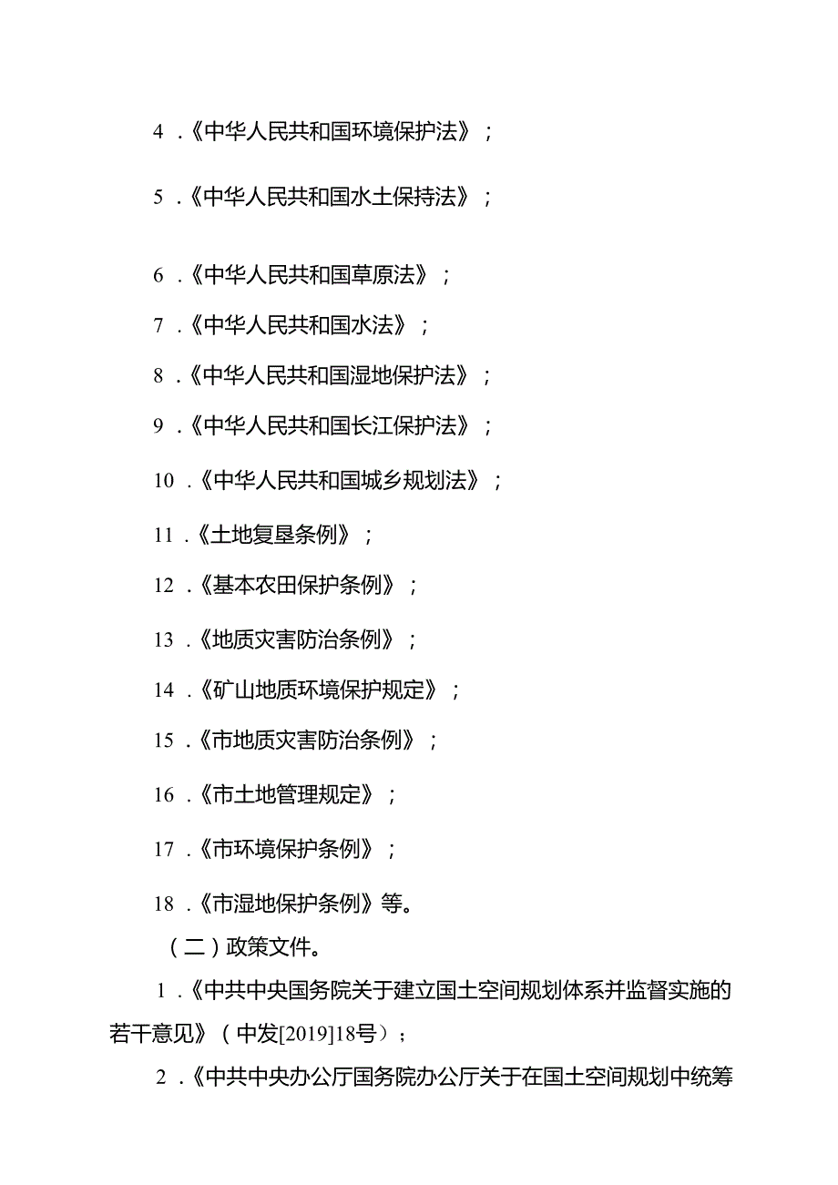 新时代国土空间生态保护修复规划.docx_第2页
