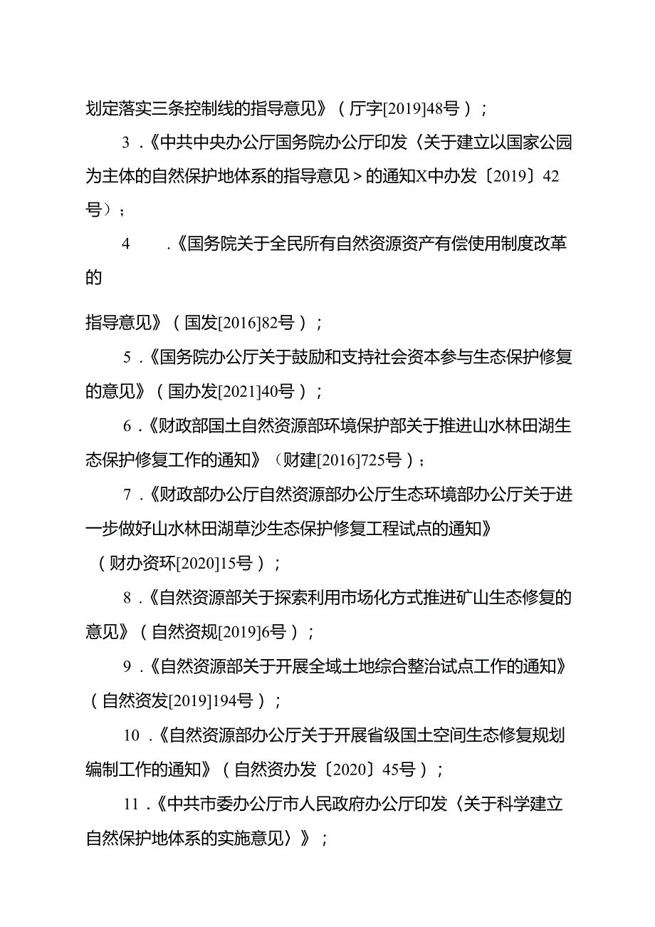 新时代国土空间生态保护修复规划.docx_第3页