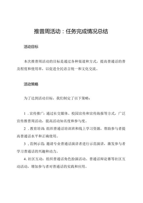 推普周活动：任务完成情况总结.docx