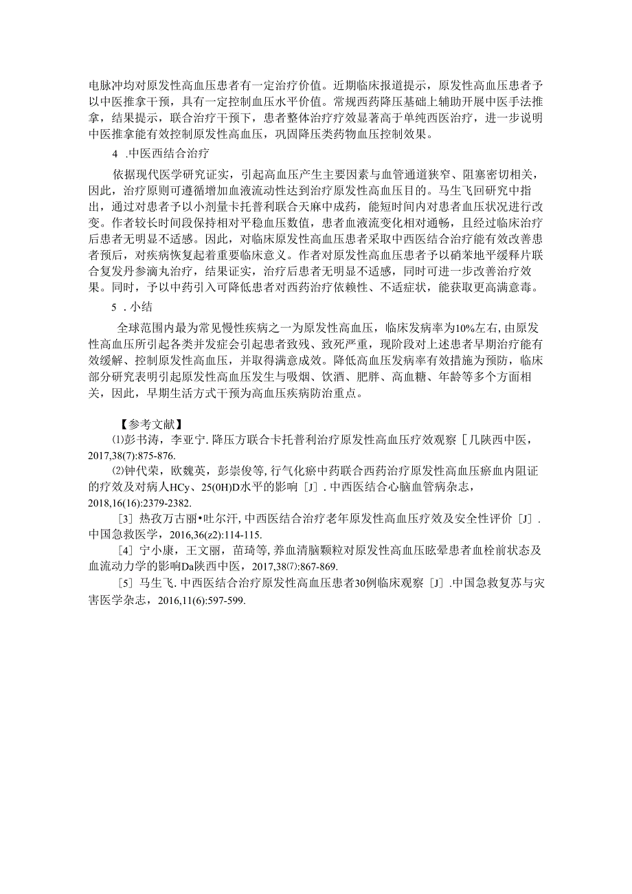 原发性高血压的中西医临床治疗分析.docx_第2页