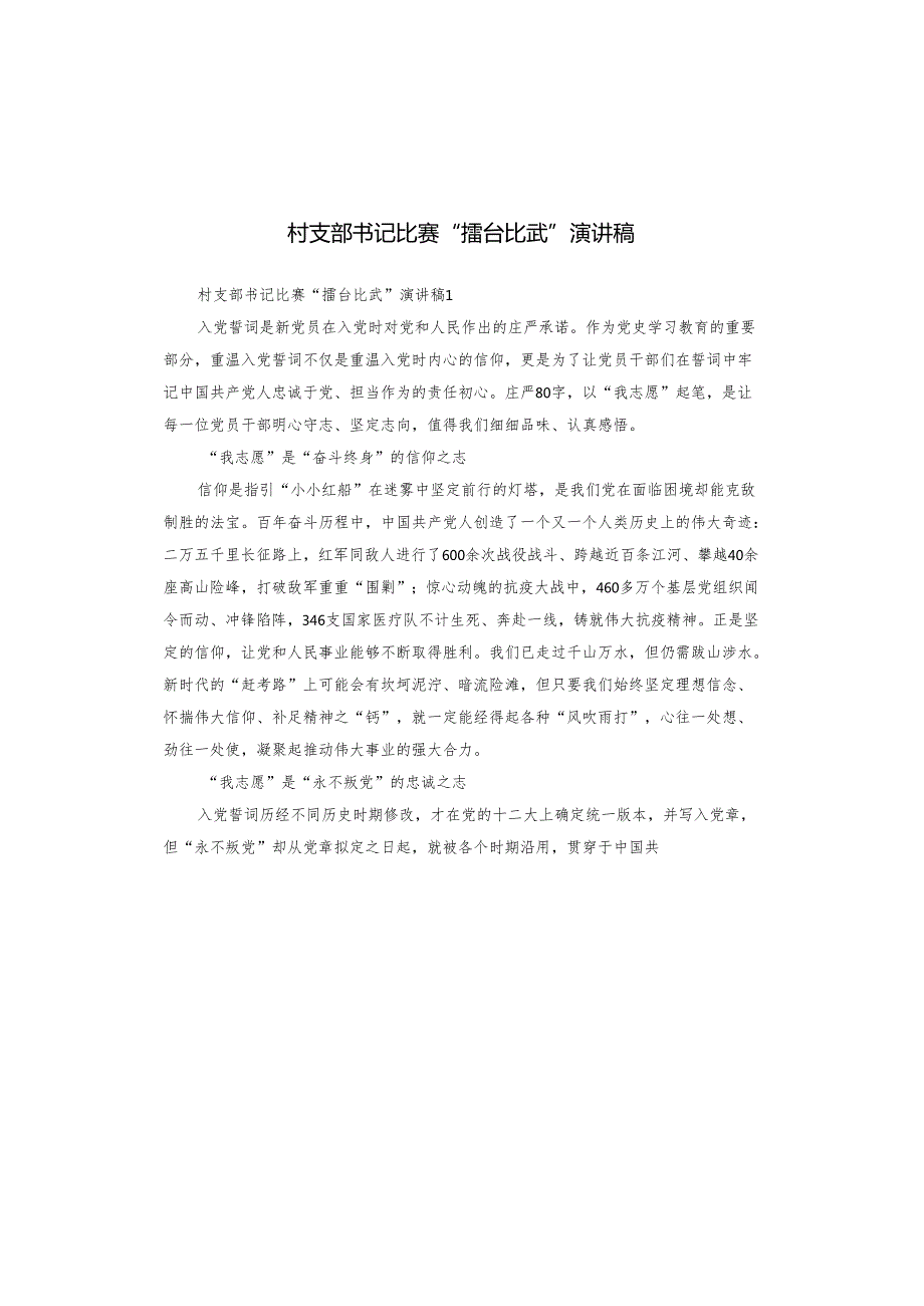 村支部书记比赛“擂台比武”演讲稿.docx_第1页