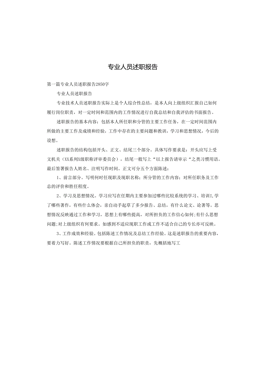 专业人员述职报告.docx_第1页