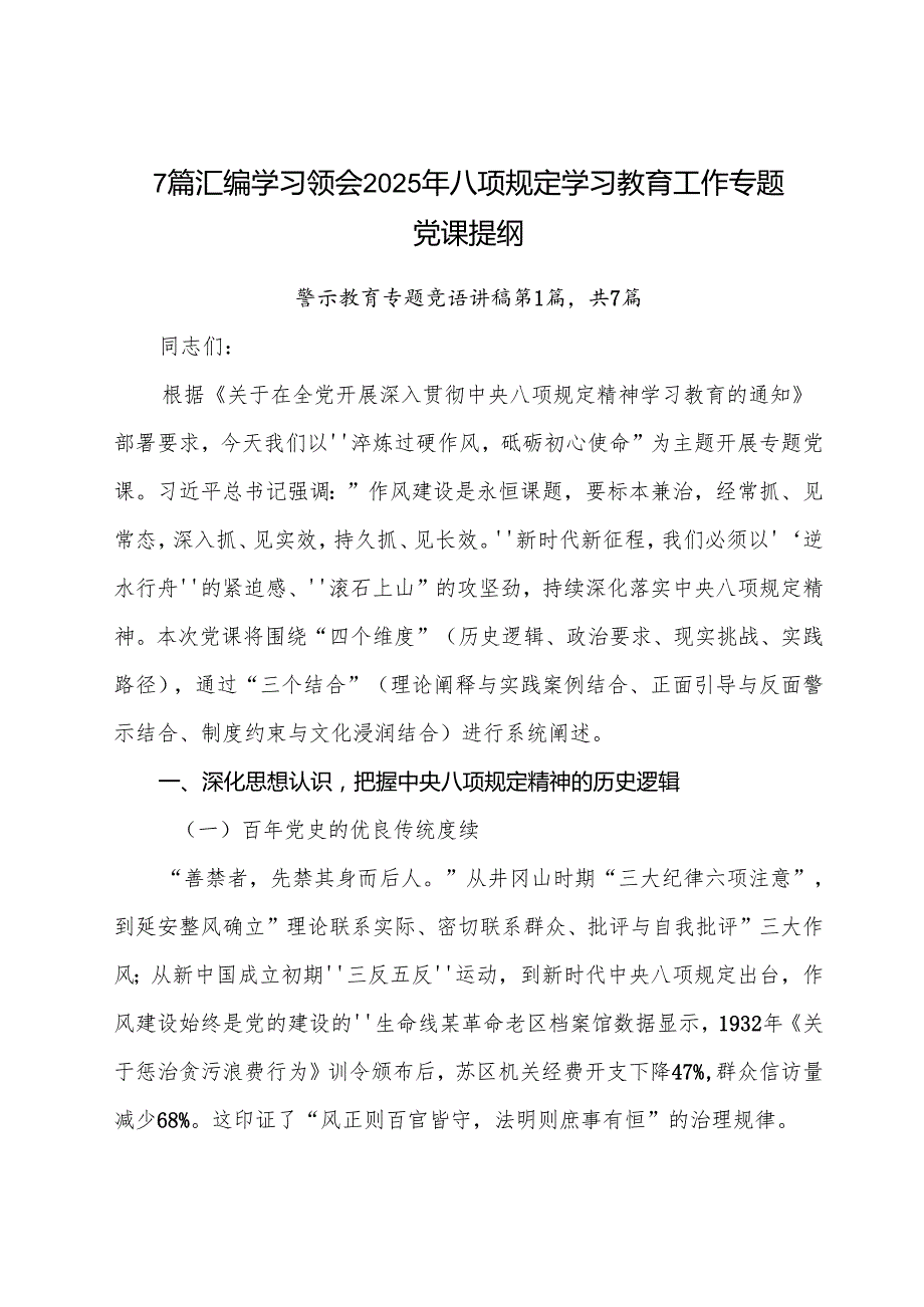 7篇汇编学习领会2025年八项规定学习教育工作专题党课提纲.docx_第1页