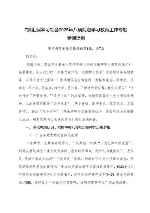 7篇汇编学习领会2025年八项规定学习教育工作专题党课提纲.docx