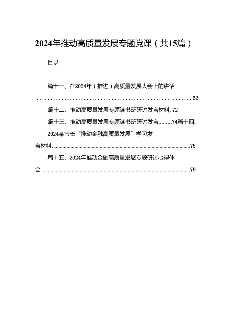 2024年推动高质量发展专题党课【15篇精选】供参考.docx_第1页