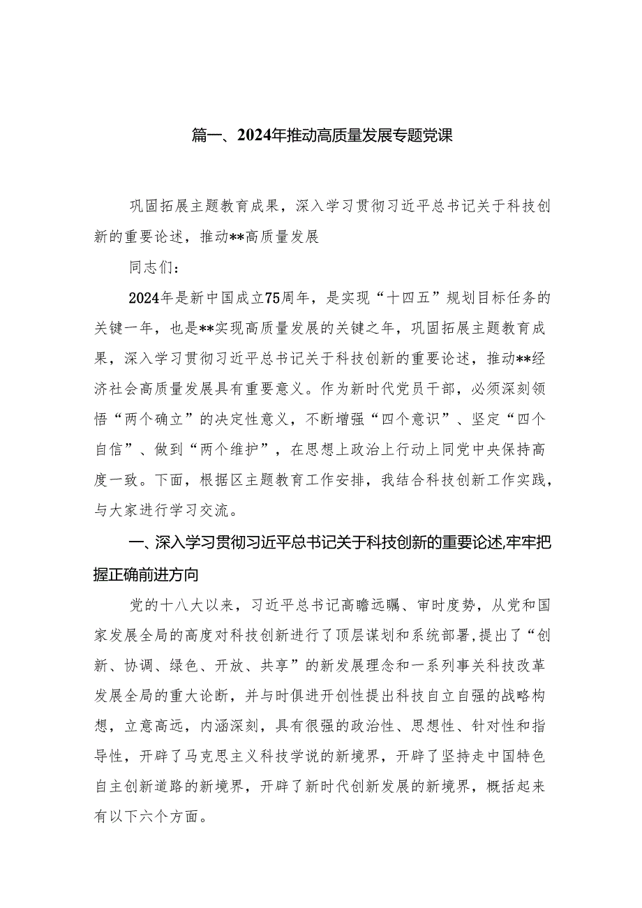 2024年推动高质量发展专题党课【15篇精选】供参考.docx_第2页