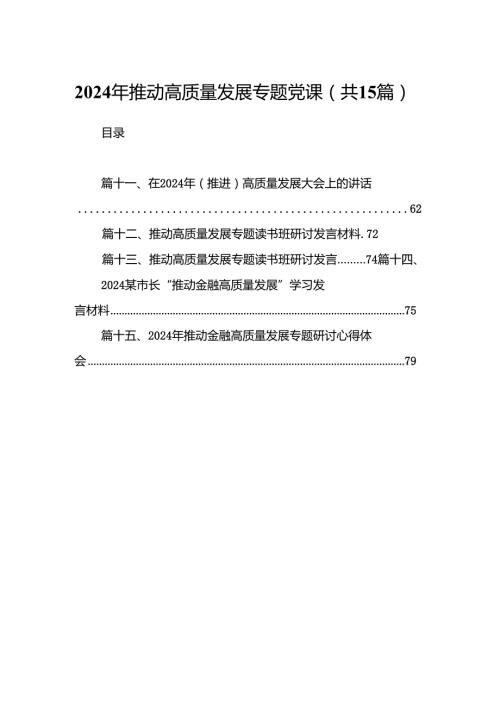 2024年推动高质量发展专题党课【15篇精选】供参考.docx