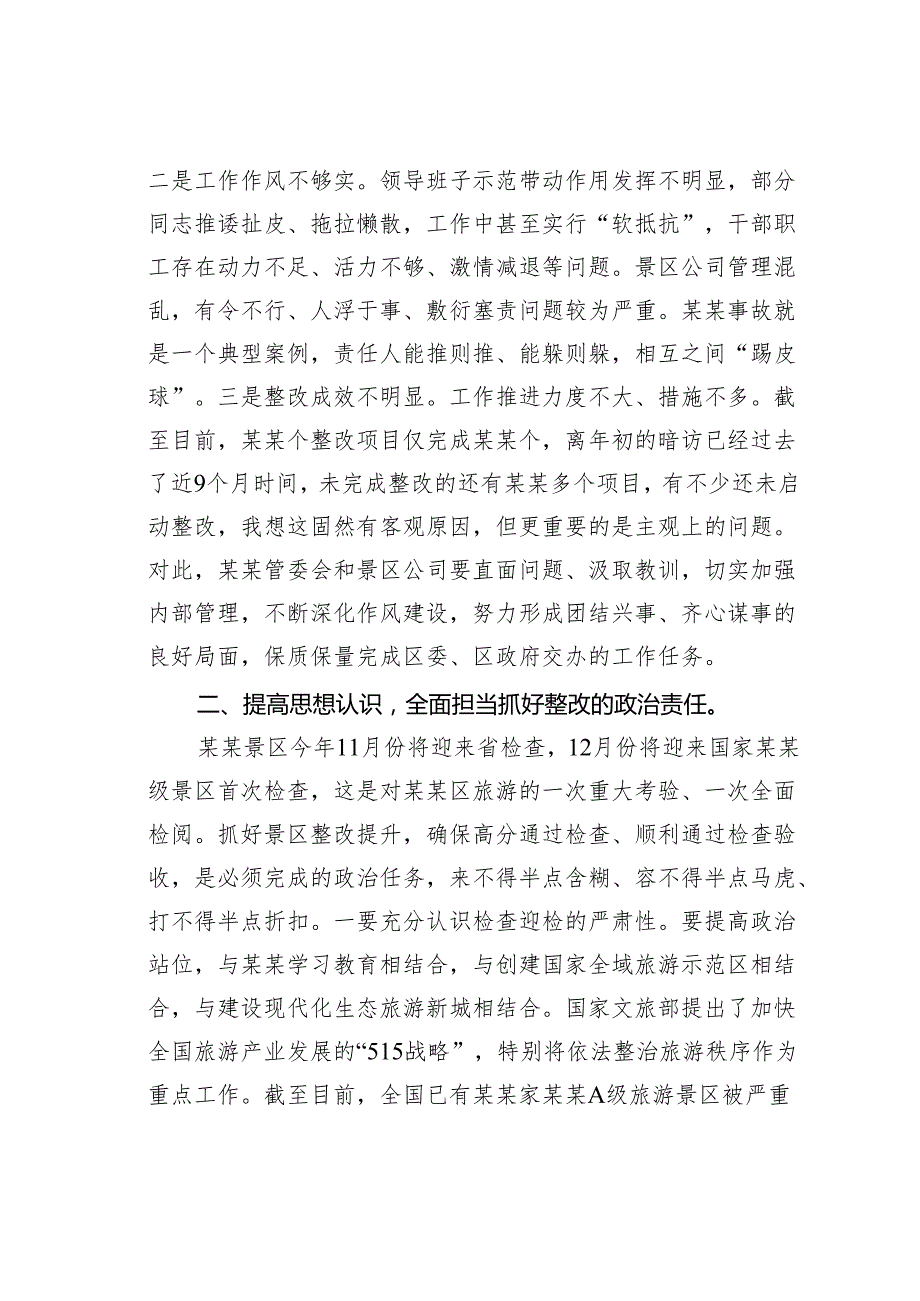 在某某景区检查整改工作推进会上的讲话.docx_第2页