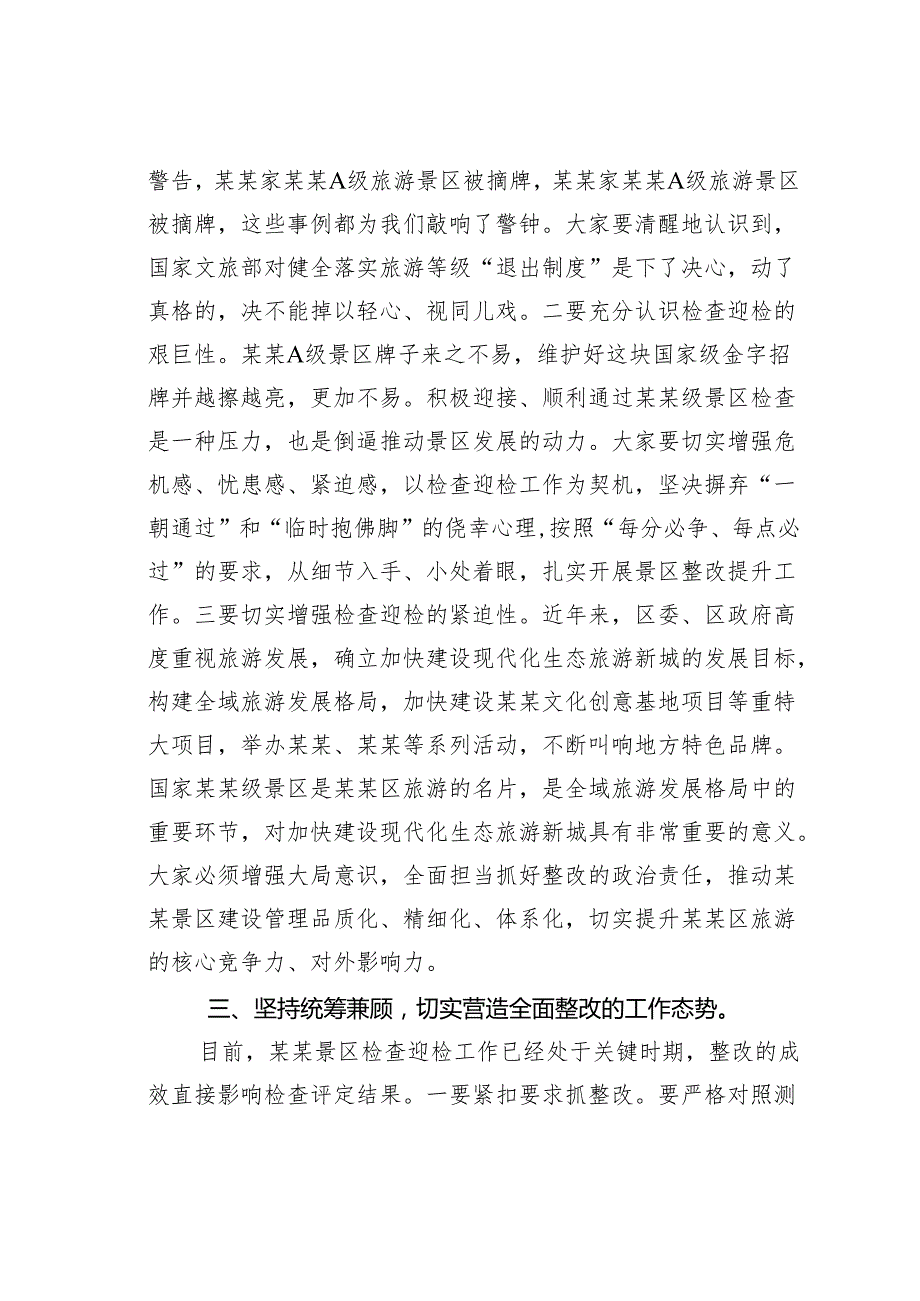 在某某景区检查整改工作推进会上的讲话.docx_第3页