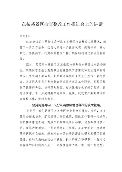 在某某景区检查整改工作推进会上的讲话.docx