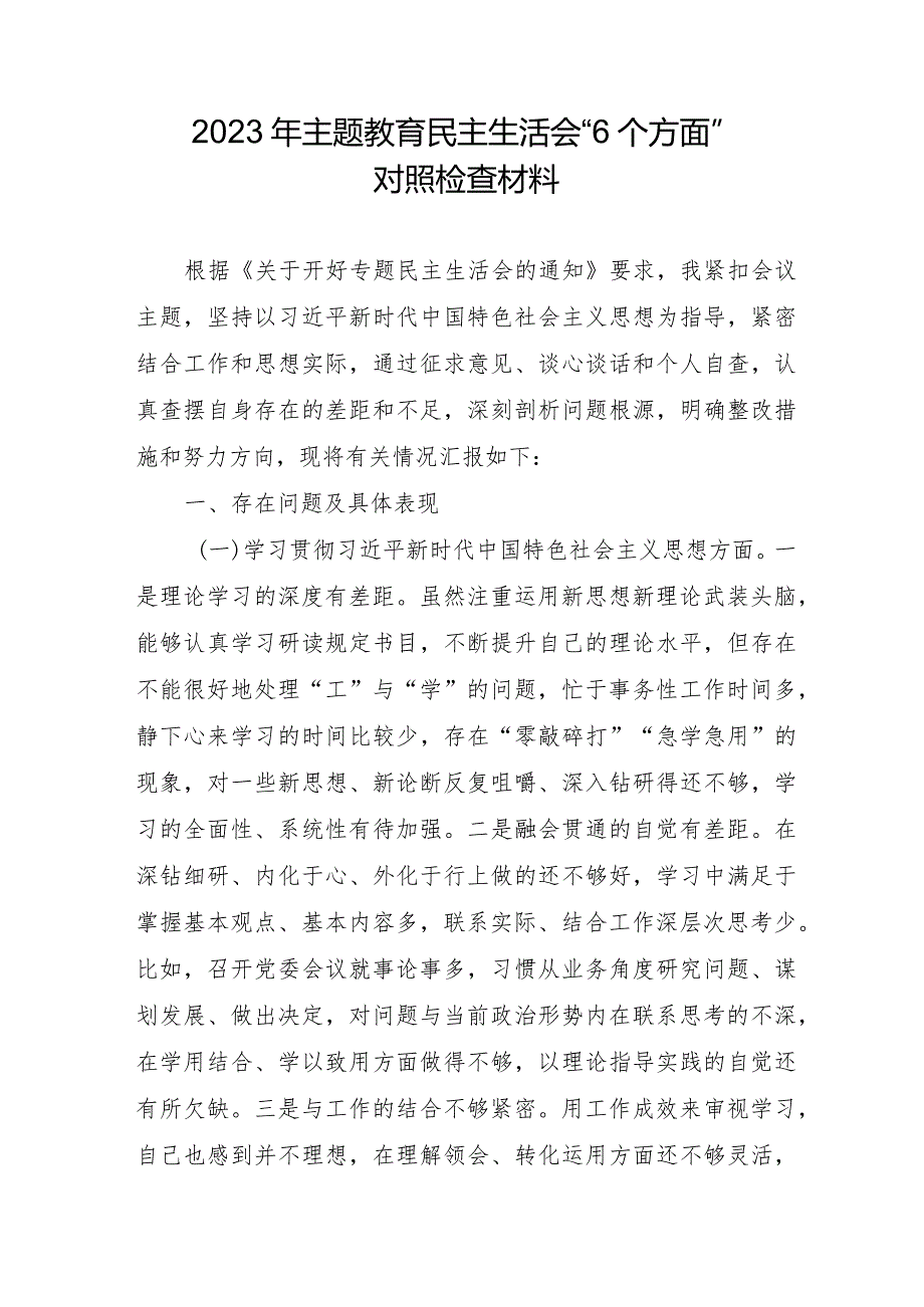 2023年央企单位主题教育民主生活会“6个方面”对照检查材料 汇编4份.docx_第1页