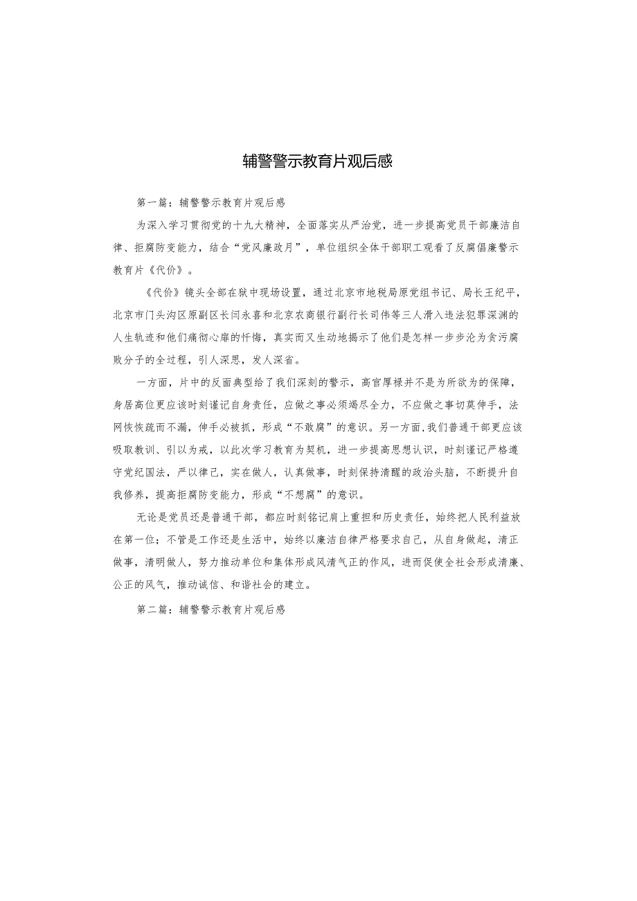 辅警警示教育片观后感.docx_第1页