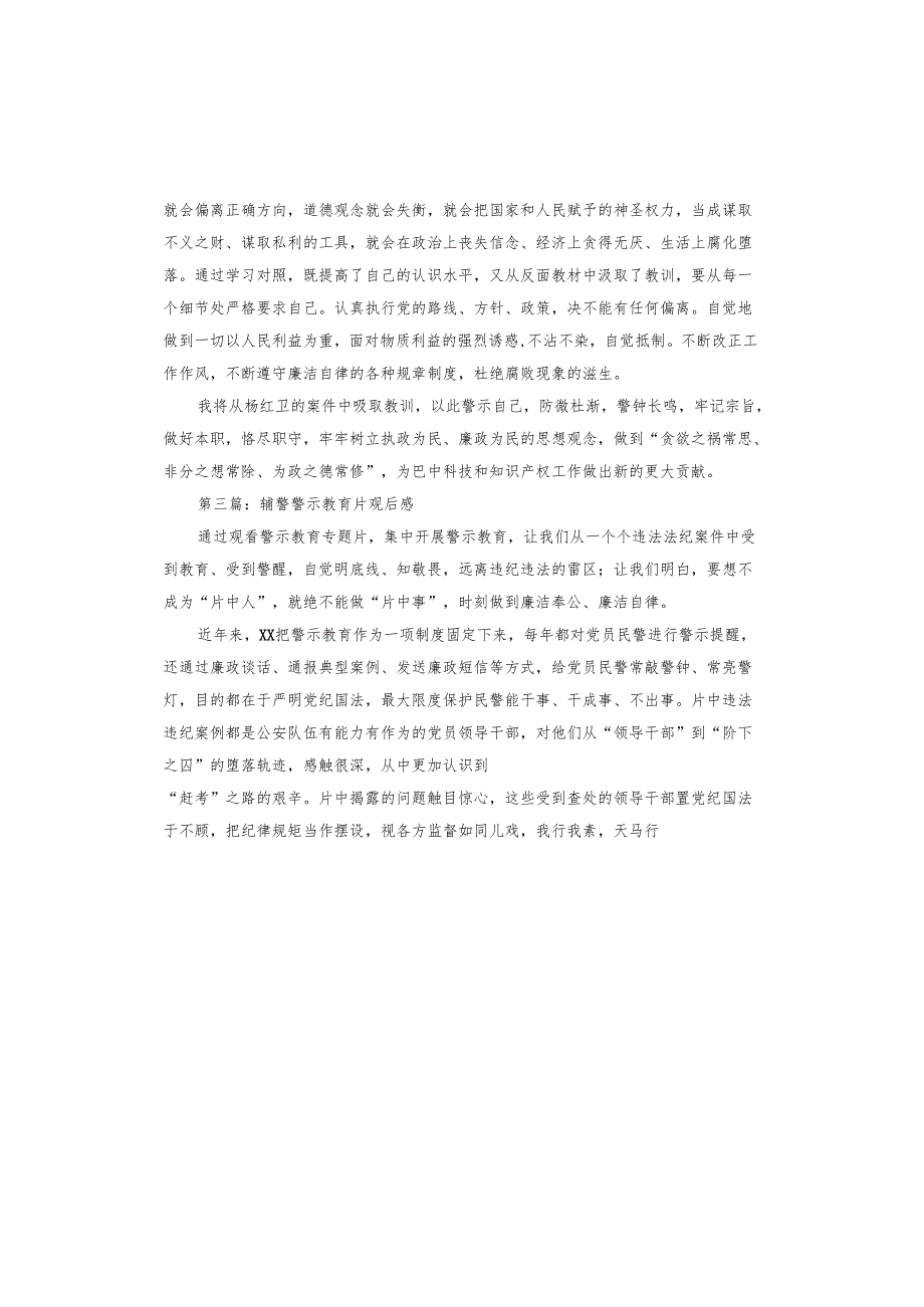 辅警警示教育片观后感.docx_第3页