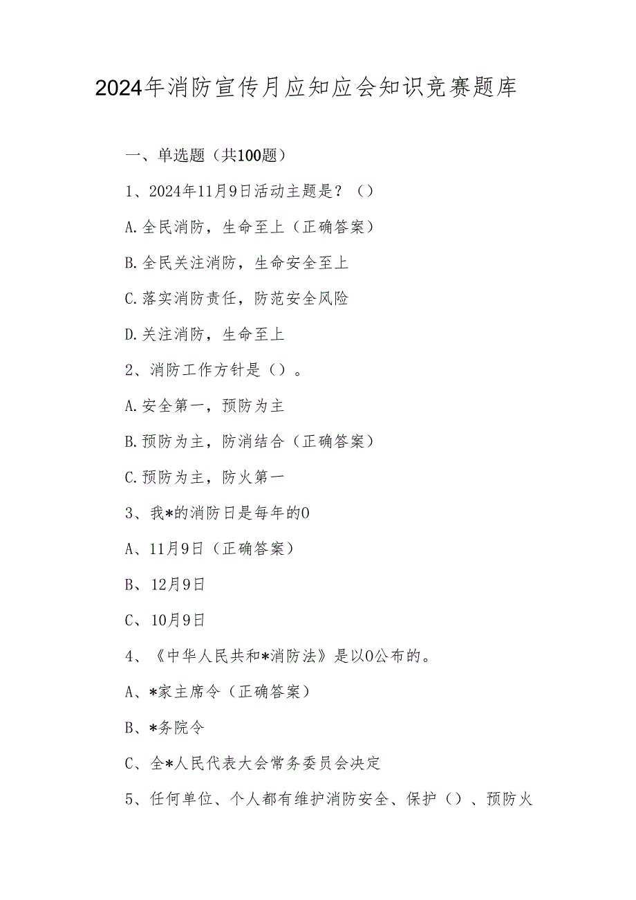 2024年消防宣传月竞赛题库及答案.docx_第1页