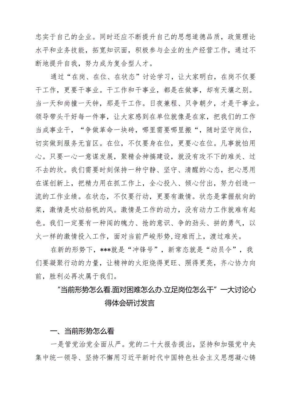 （4篇）“当前形势怎么看.面对困难怎么办.立足岗位怎么干”——大讨论心得体会研讨发言优选.docx_第3页