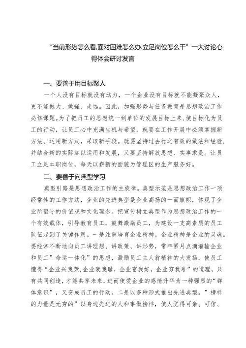 （4篇）“当前形势怎么看.面对困难怎么办.立足岗位怎么干”——大讨论心得体会研讨发言优选.docx