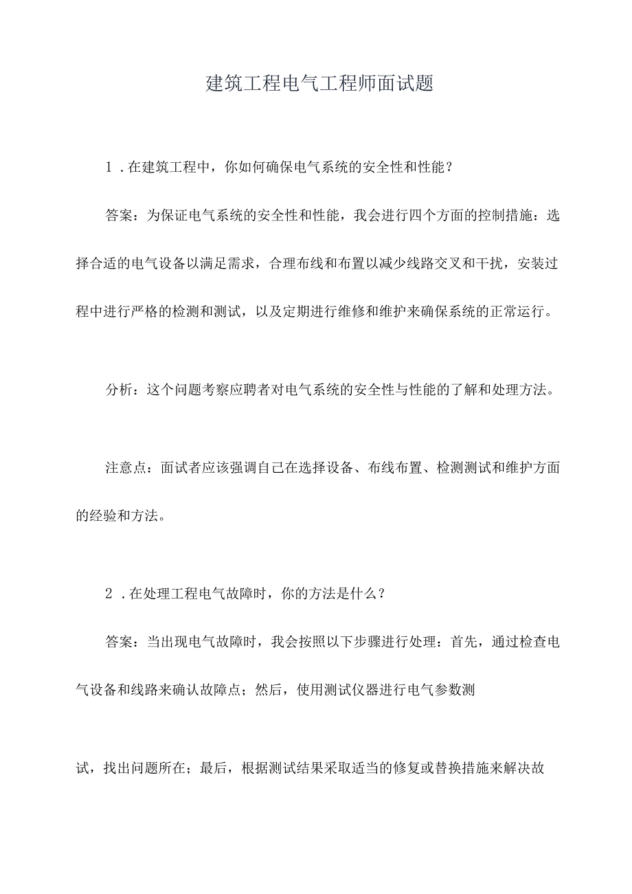 建筑工程电气工程师面试题.docx_第1页