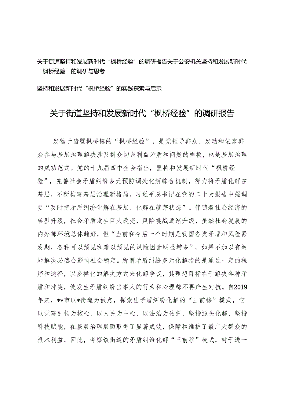关于2024年坚持和发展新时代“枫桥经验”的调研报告探索与启示.docx_第1页