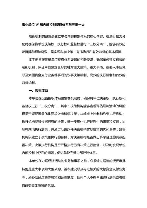 事业单位W局内部控制授权体系与三重一大.docx