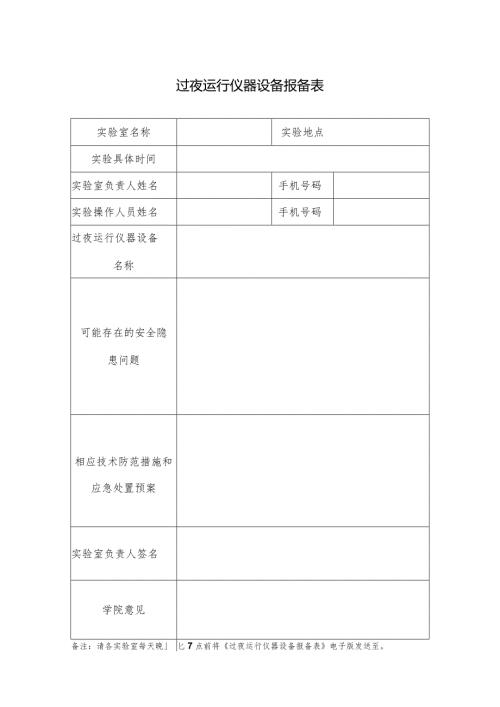 过夜运行仪器设备报备表.docx