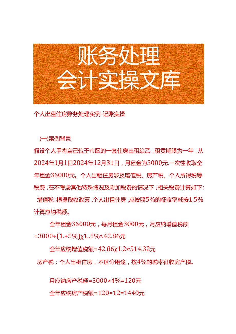 个人出租住房账务处理实例－记账实操.docx_第1页