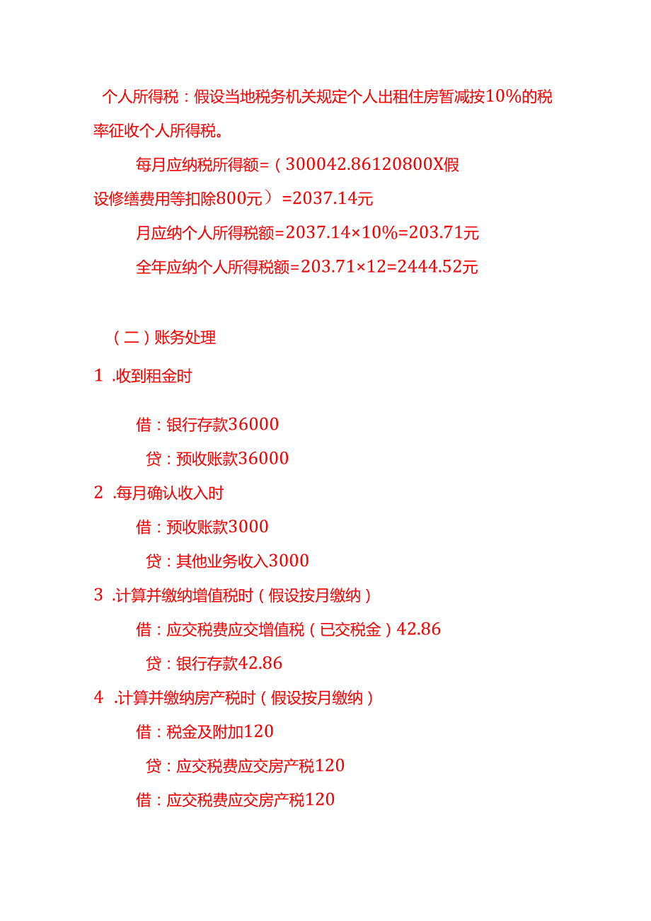 个人出租住房账务处理实例－记账实操.docx_第2页