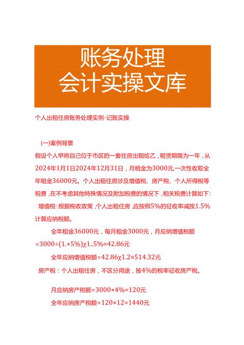 个人出租住房账务处理实例－记账实操.docx