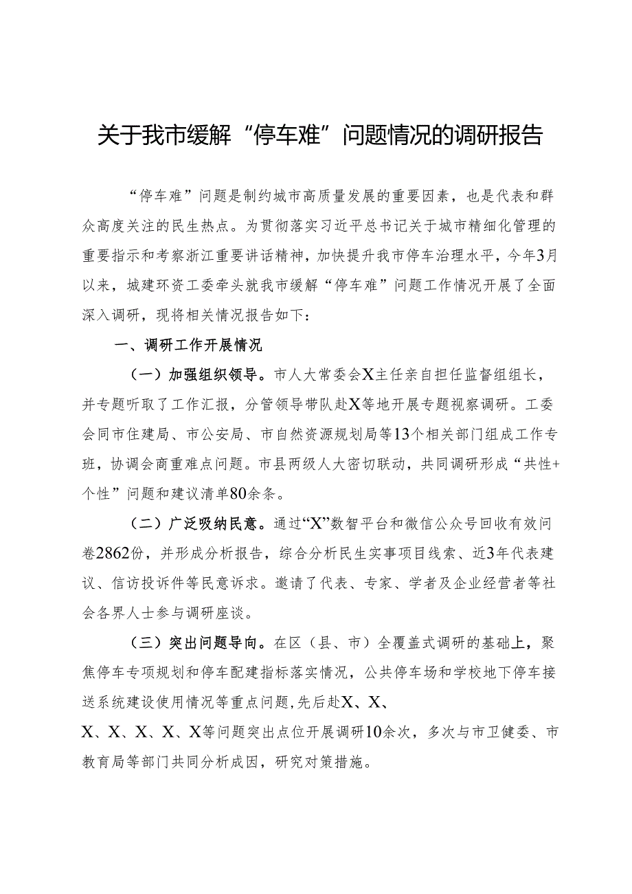 关于某市缓解“停车难”问题情况的调研报告.docx_第1页
