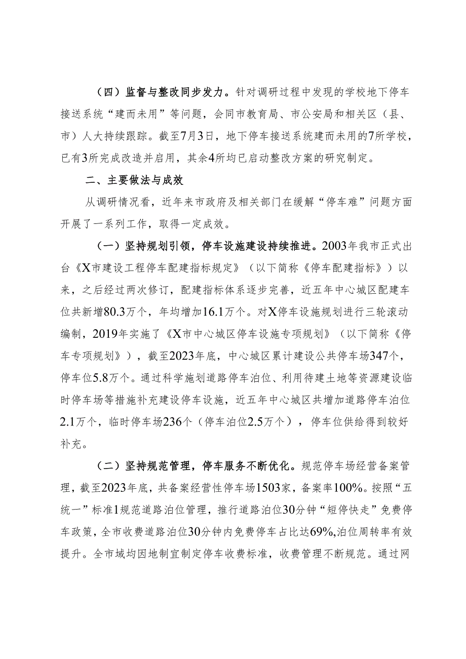 关于某市缓解“停车难”问题情况的调研报告.docx_第2页