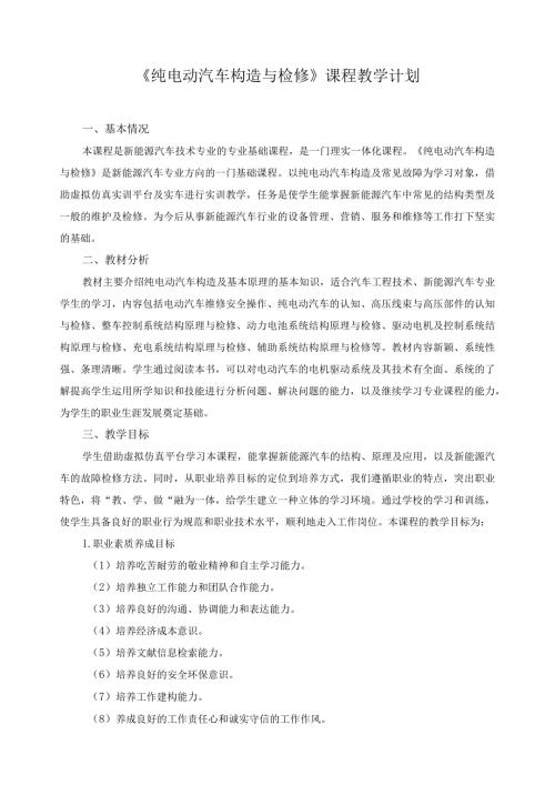 《纯电动汽车构造与检修》课程教学计划.docx
