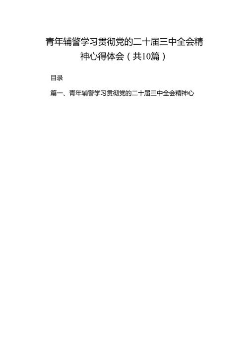（10篇）青年辅警学习贯彻党的二十三中全会精神心得体会（详细版）.docx