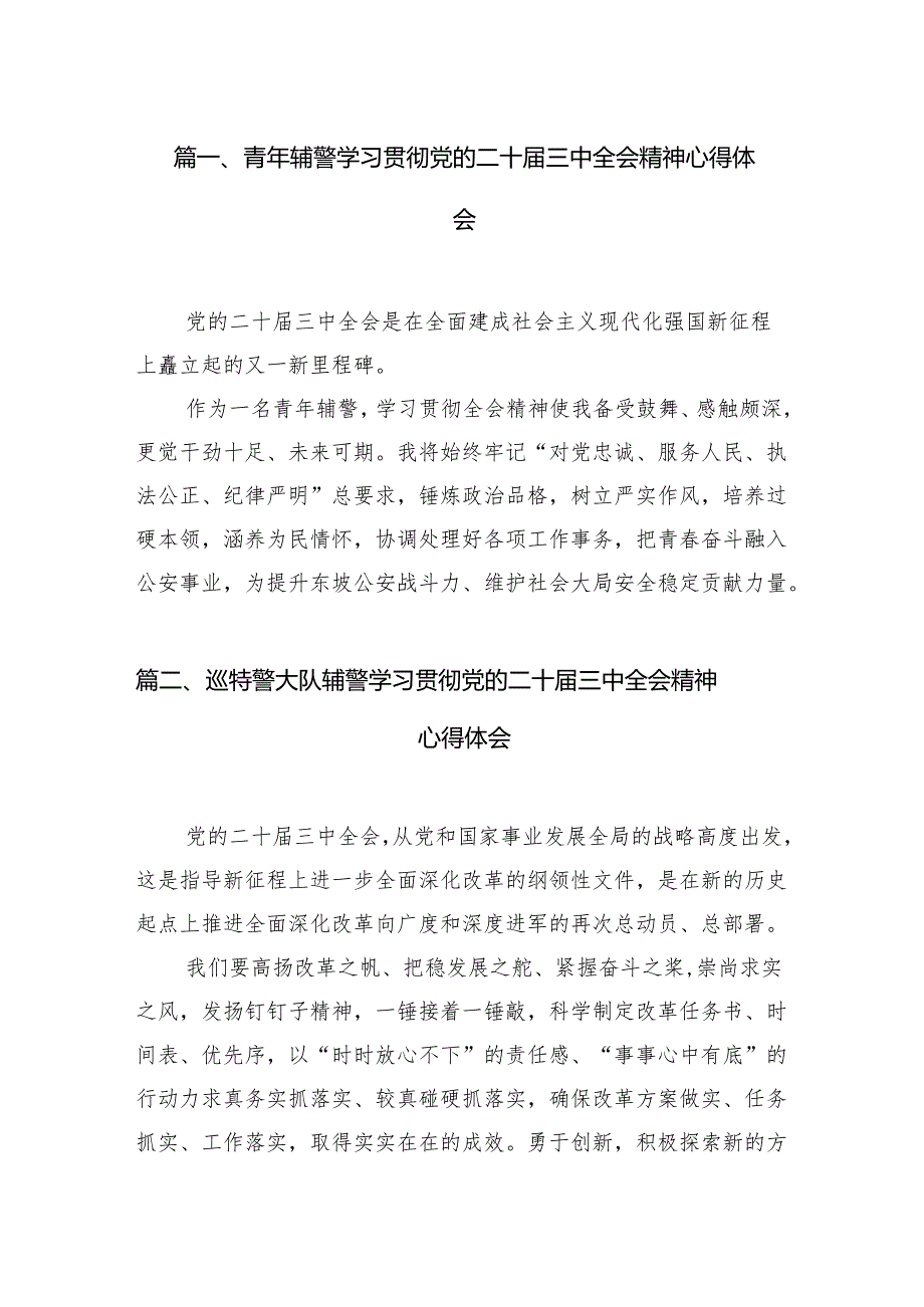 （10篇）青年辅警学习贯彻党的二十三中全会精神心得体会（详细版）.docx_第2页