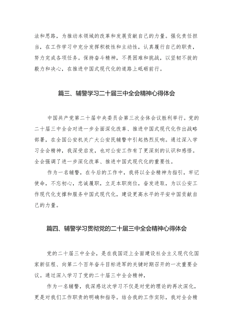 （10篇）青年辅警学习贯彻党的二十三中全会精神心得体会（详细版）.docx_第3页