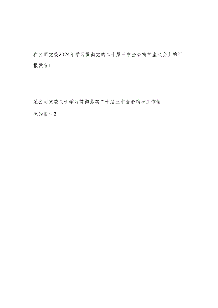 在公司党委2024年学习贯彻党的二十三中全会精神座谈会上的汇报发言和工作情况总结.docx_第1页