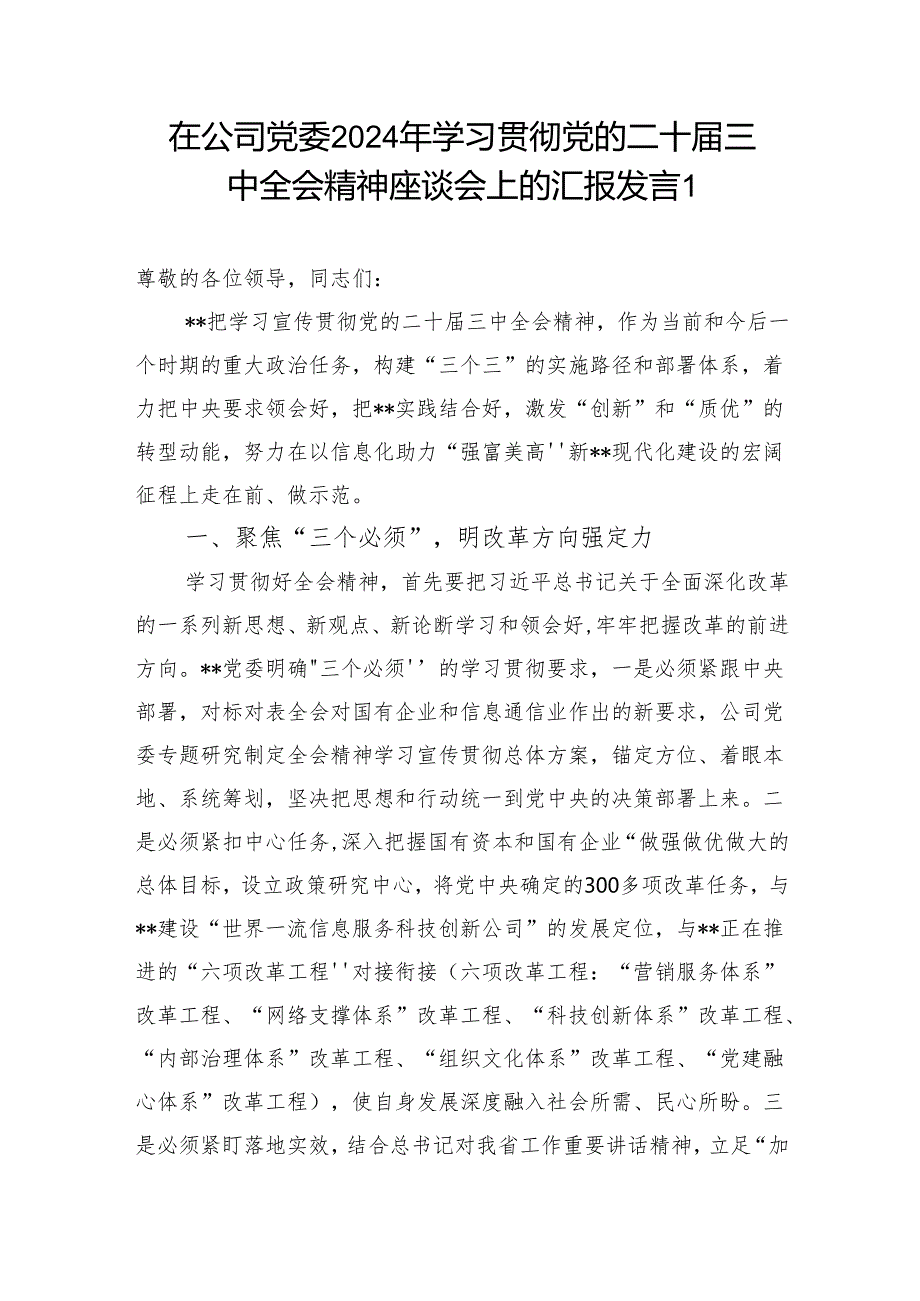 在公司党委2024年学习贯彻党的二十三中全会精神座谈会上的汇报发言和工作情况总结.docx_第2页