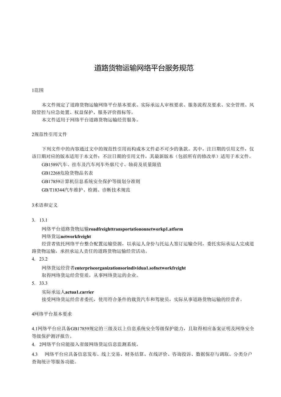 道路货物运输网络平台服务规范.docx_第1页