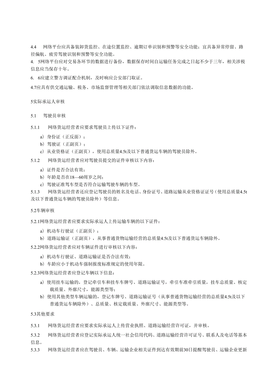 道路货物运输网络平台服务规范.docx_第2页