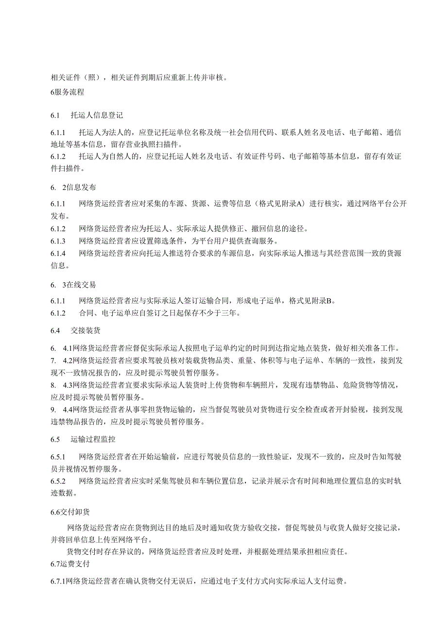 道路货物运输网络平台服务规范.docx_第3页